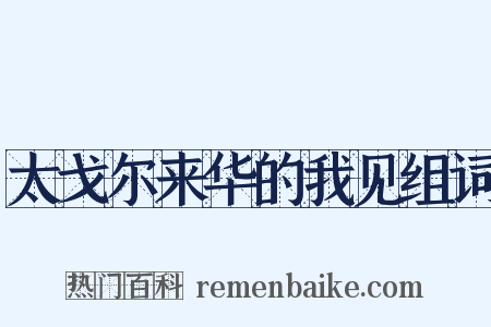 太戈尔来华的我见组词是什么意思的图片